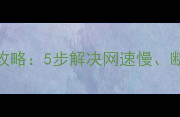 图片 三星电脑信号线故障排查全攻略：5步解决网速慢、断连等问题，提升网络稳定性
