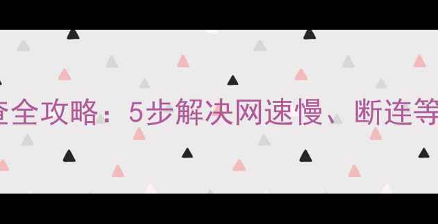 图片 三星电脑信号线故障排查全攻略：5步解决网速慢、断连等问题，提升网络稳定性2