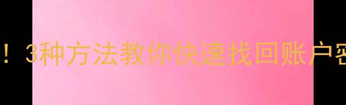 图片 三星电脑密码忘记别慌！3种方法教你快速找回账户密码（附图文教程）🔒1