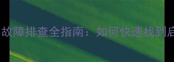 图片 三星电脑开机键位置图解与故障排查全指南：如何快速找到启动键并解决无法开机问题2