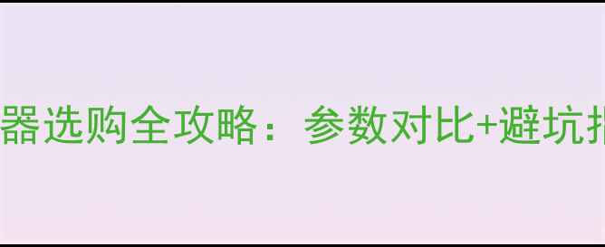 图片 三星电脑显示器选购全攻略：参数对比+避坑指南+真实体验