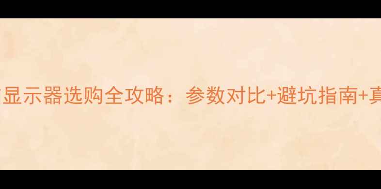 图片 三星电脑显示器选购全攻略：参数对比+避坑指南+真实体验1