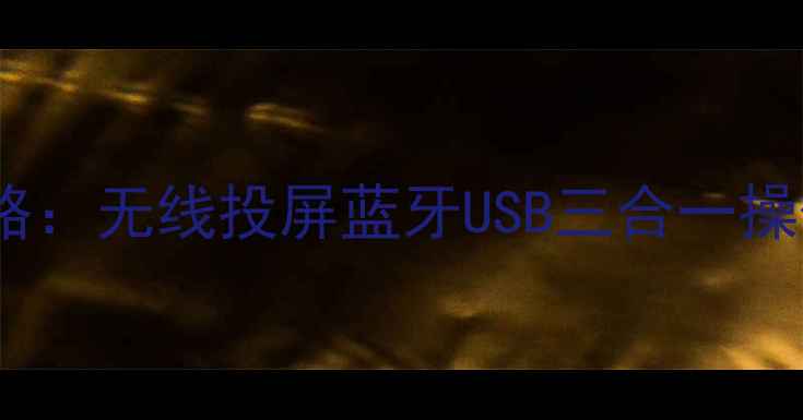 图片 三星电视连接手机全攻略：无线投屏蓝牙USB三合一操作指南（含故障排查）2