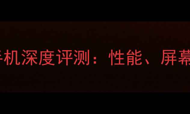 图片 三星盖乐世旗舰手机深度评测：性能、屏幕与影像系统全面1