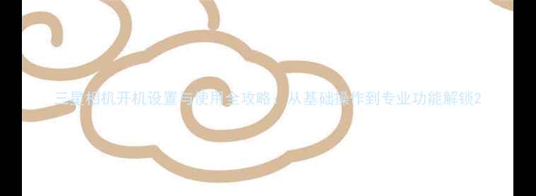 图片 三星相机开机设置与使用全攻略：从基础操作到专业功能解锁2