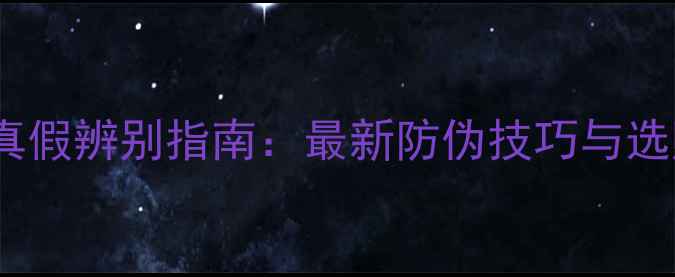 图片 三星相机真假辨别指南：最新防伪技巧与选购避坑全1