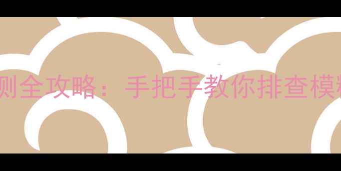 图片 三星相机镜头检测全攻略：手把手教你排查模糊眩光划痕问题1