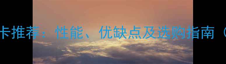 图片 三星笔记本显卡推荐：性能、优缺点及选购指南（含深度测评）