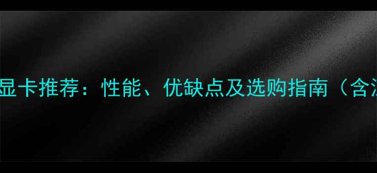 图片 三星笔记本显卡推荐：性能、优缺点及选购指南（含深度测评）1