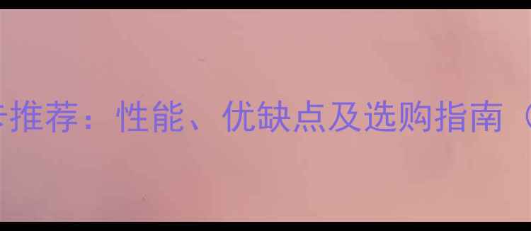 图片 三星笔记本显卡推荐：性能、优缺点及选购指南（含深度测评）2