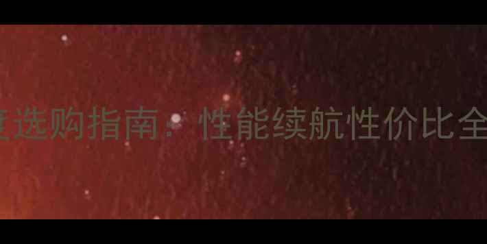图片 三星笔记本电脑度选购指南：性能续航性价比全（附避坑攻略）1