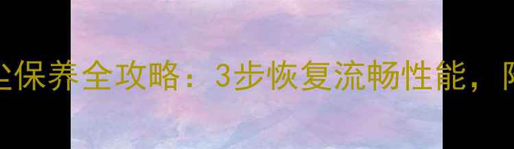 图片 三星笔记本除尘保养全攻略：3步恢复流畅性能，附清洁工具清单