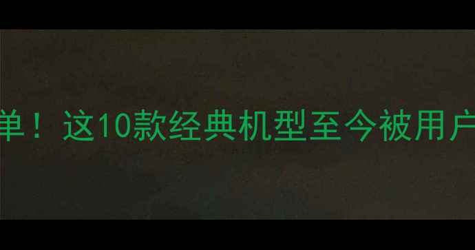 图片 三星翻盖手机必买清单！这10款经典机型至今被用户疯抢，复古控必看！