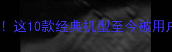 图片 三星翻盖手机必买清单！这10款经典机型至今被用户疯抢，复古控必看！1