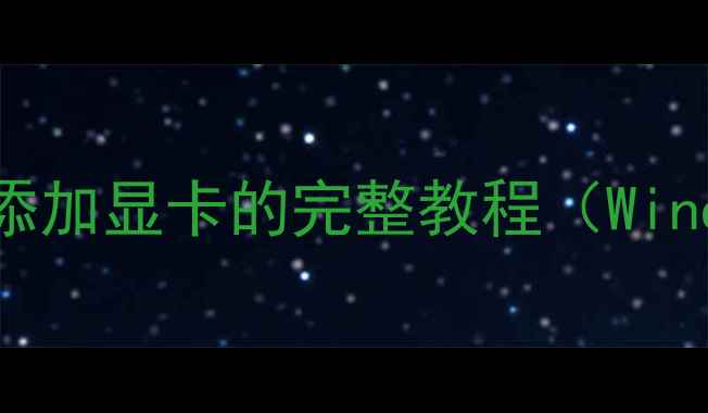 图片 三步完成：右键添加显卡的完整教程（Windows1011适用）1