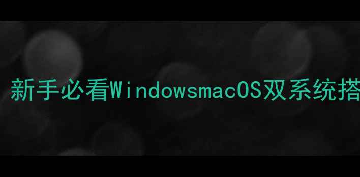 三步搞定电脑VT虚拟机新手必看WindowsmacOS双系统搭建指南附配置秘籍