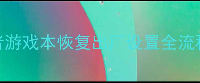 图片 三步搞定！宏碁掠夺者游戏本恢复出厂设置全流程（含数据备份指南）