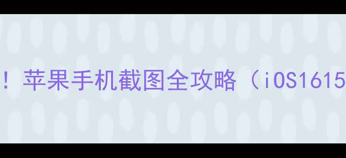 图片 三步搞定！苹果手机截图全攻略（iOS161514通用）