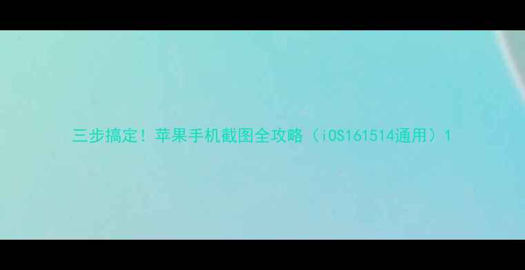 图片 三步搞定！苹果手机截图全攻略（iOS161514通用）1