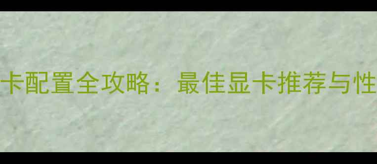 图片 上古卷轴5显卡配置全攻略：最佳显卡推荐与性能对比指南2