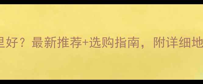 图片 上海买相机哪里好？最新推荐+选购指南，附详细地址和优惠信息1