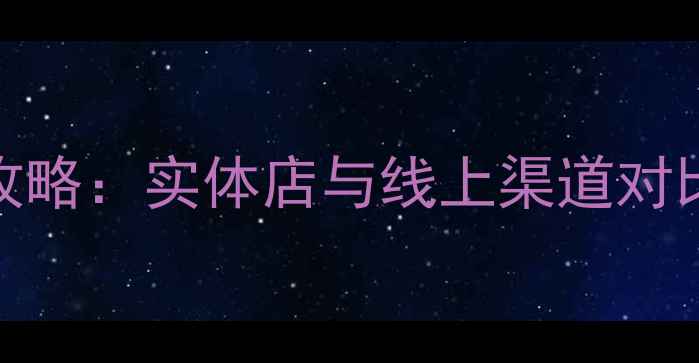 图片 上海数码相机购买全攻略：实体店与线上渠道对比，热门品牌型号推荐