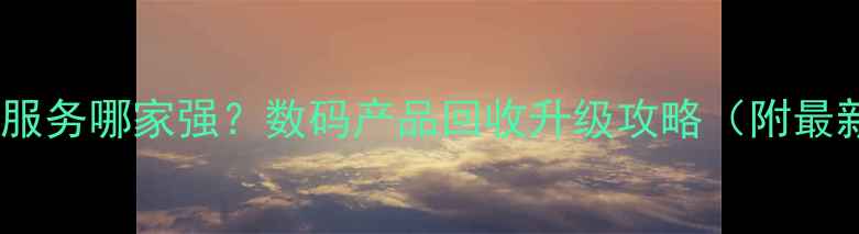 图片 上海电脑维修服务哪家强？数码产品回收升级攻略（附最新避坑指南）1