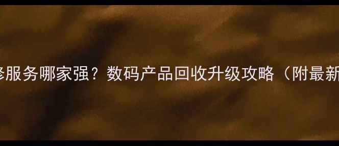 图片 上海电脑维修服务哪家强？数码产品回收升级攻略（附最新避坑指南）2