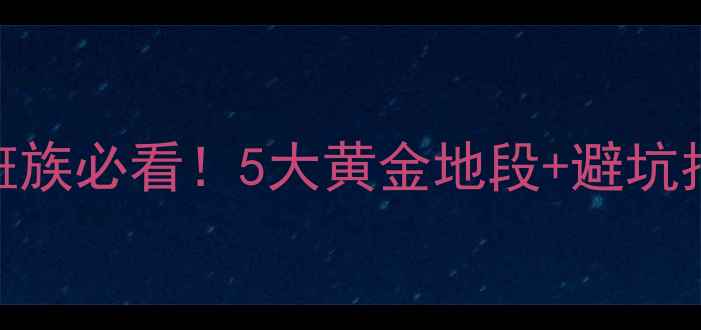 图片 上海电脑购买攻略🔥学生党上班族必看！5大黄金地段+避坑指南+比价技巧（附真实测评）1