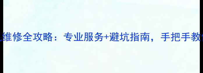 图片 上海百脑汇相机维修全攻略：专业服务+避坑指南，手把手教你省钱不踩雷！
