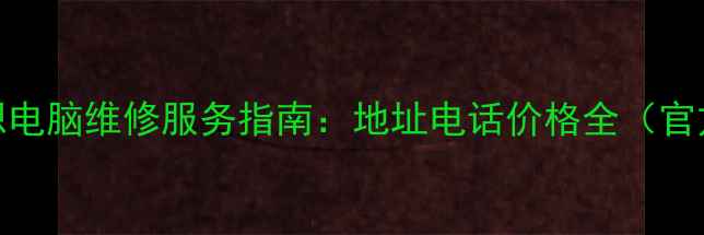 图片 上海联想电脑维修服务指南：地址电话价格全（官方认证）