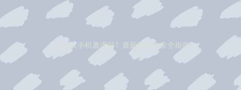 图片 上门回收手机靠谱吗？最新骗局与安全指南1