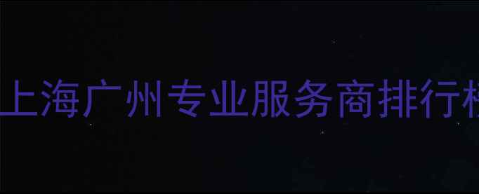 图片 上门手机维修推荐名单：北京上海广州专业服务商排行榜（附地址+电话+服务对比）2