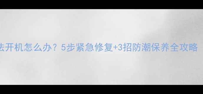 下雨天电脑无法开机怎么办5步紧急修复3招防潮保养全攻略附配件推荐