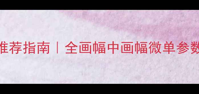 图片 专业摄影师相机推荐指南｜全画幅中画幅微单参数对比+避坑攻略1