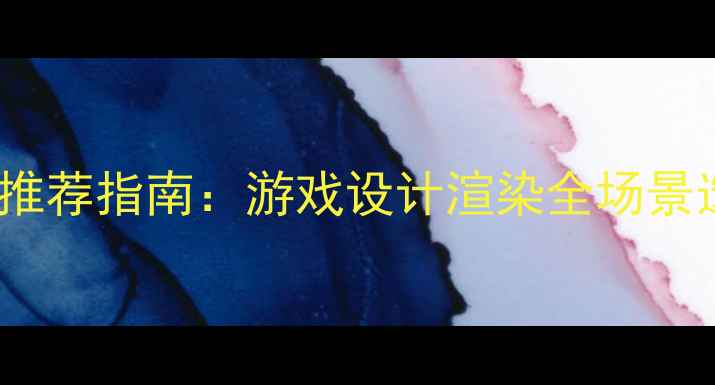 图片 专业显卡推荐指南：游戏设计渲染全场景选购攻略2