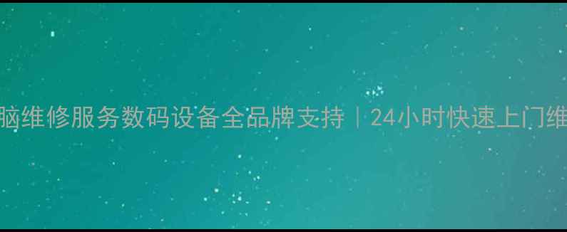 图片 专业电脑维修服务数码设备全品牌支持｜24小时快速上门维修团队