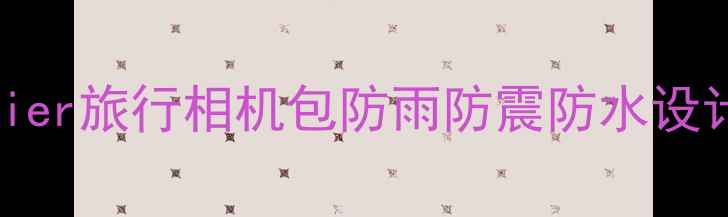 图片 专业相机包推荐：Fancier旅行相机包防雨防震防水设计，摄影爱好者必备！1