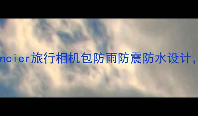 图片 专业相机包推荐：Fancier旅行相机包防雨防震防水设计，摄影爱好者必备！2