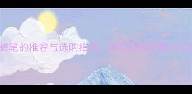 图片 专业相机拍摄蜡笔的推荐与选购指南：如何用微距镜头实现高清特写？2