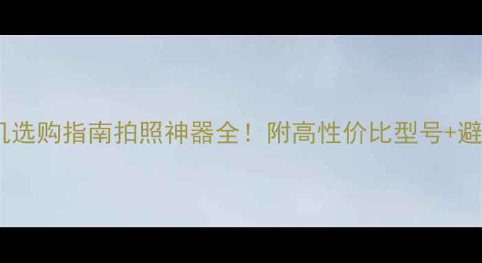 图片 专业相机选购指南拍照神器全！附高性价比型号+避坑攻略2