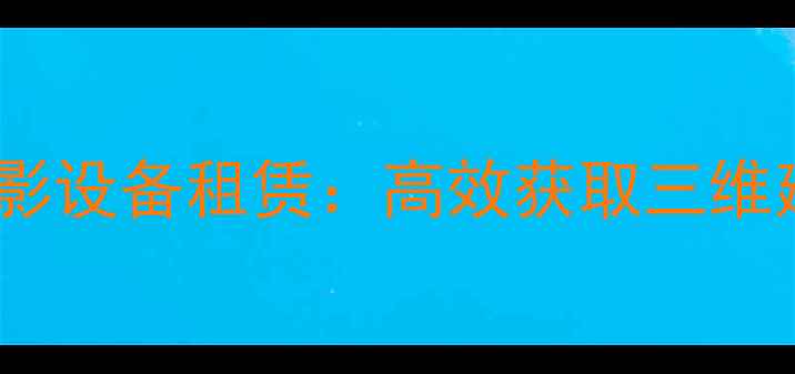 图片 专业级五镜头倾斜摄影设备租赁：高效获取三维建模与航拍解决方案2