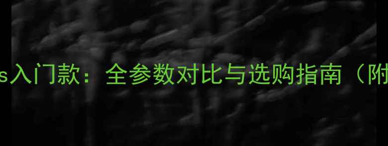 图片 专业级相机vs入门款：全参数对比与选购指南（附避坑攻略）1