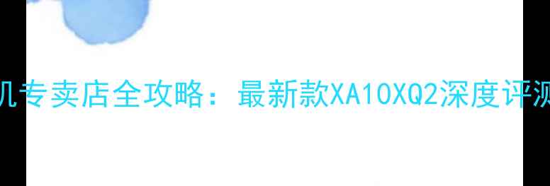 图片 东莞富士相机专卖店全攻略：最新款XA10XQ2深度评测与购买指南