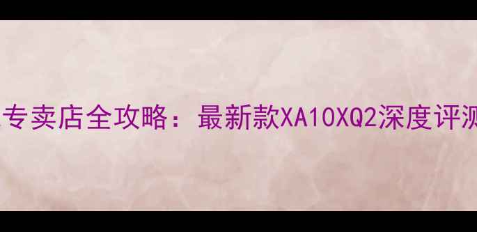 图片 东莞富士相机专卖店全攻略：最新款XA10XQ2深度评测与购买指南1