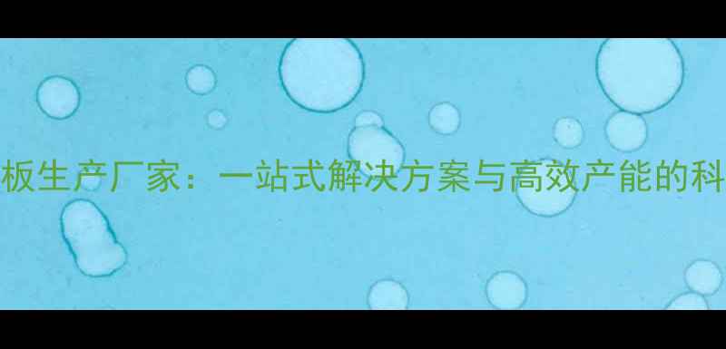 图片 东莞显卡主板生产厂家：一站式解决方案与高效产能的科技制造标杆