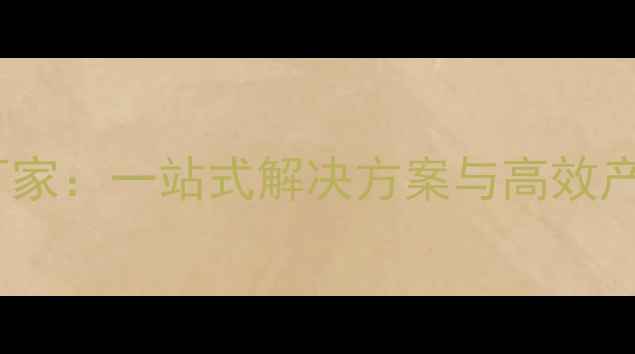 图片 东莞显卡主板生产厂家：一站式解决方案与高效产能的科技制造标杆2