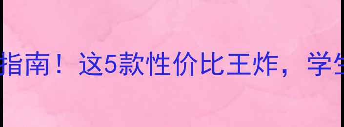 图片 两千元档手机避坑指南！这5款性价比王炸，学生党闭眼入不踩雷1