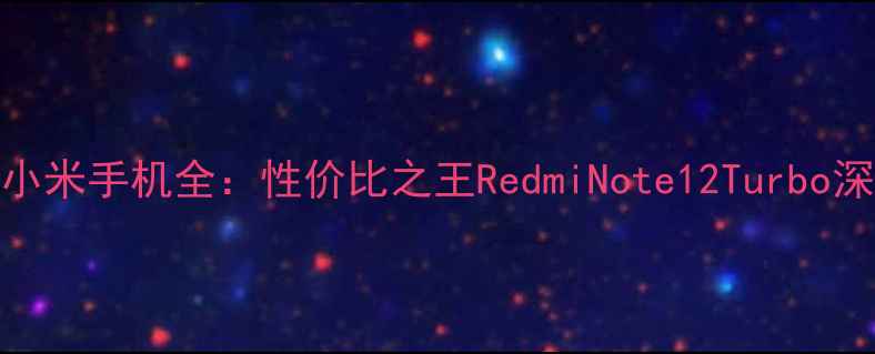 图片 中关村小米手机全：性价比之王RedmiNote12Turbo深度评测