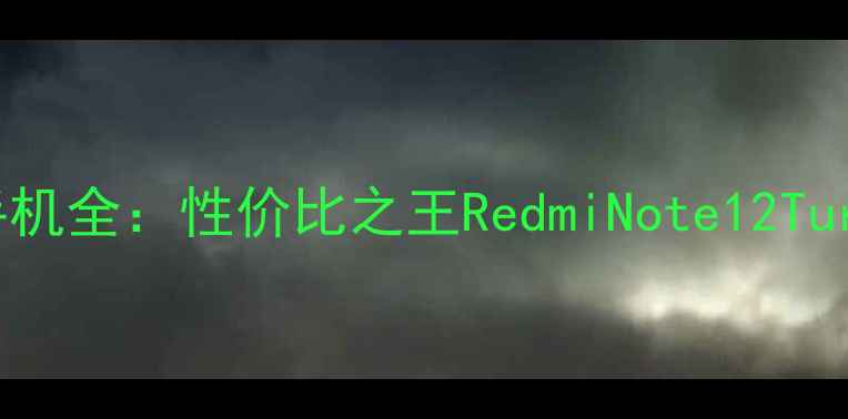 图片 中关村小米手机全：性价比之王RedmiNote12Turbo深度评测1